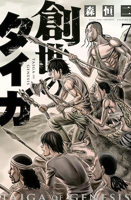 創世のタイガ Taiga of Genesis (Sousei no Taiga) #7