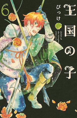 王国の子 (Oukoku no Ko) #6