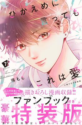 ひかえめに言っても、これは愛 (Hikaeme ni Itte mo, Kore wa Ai) Special Edition