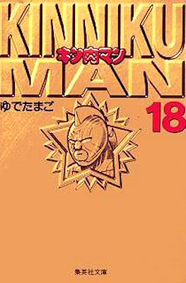 キン肉マン Kinnikuman #18