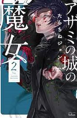 アザミの城の魔女 (Azami no Shiro no Majo) #2