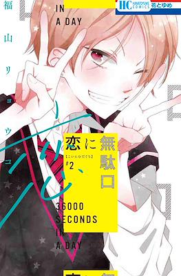 恋に無駄口 (Koi ni Mudaguchi) #2