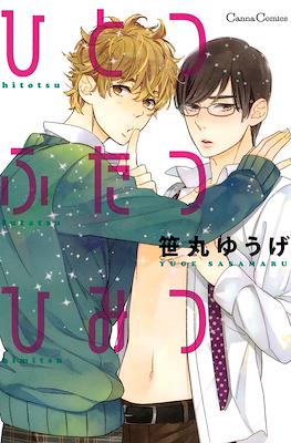 ひとつ ふたつ ひみつ Hitotsu Futatsu Himitsu