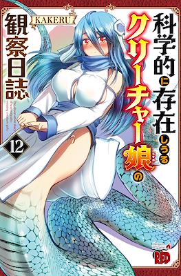 科学的に存在しうるクリーチャー娘の観察日誌 (Kagakuteki ni Sonzai shiuru Creature Musume no Kansatsu Nisshi) #12