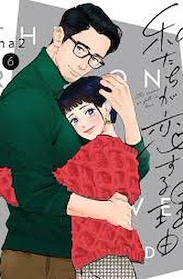 私たちが恋する理由 - The Reason We Fall in Love #6