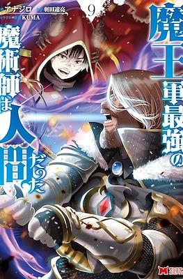 魔王军最强的魔术师是人类 (Maougun Saikyou no Majutsushi wa Ningen datta) #9
