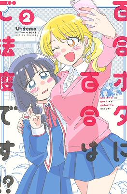 百合オタに百合はご法度です!? (Yuriota ni Yuri wa Gohatto Desu!?) #2