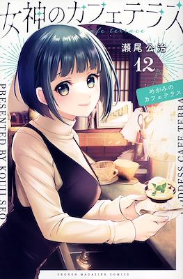 女神のカフェテラス (Megami no Café Terrace) #12