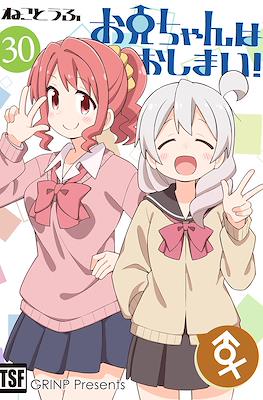 お兄ちゃんはおしまい！(Onii-chan wa Oshimai) (Rústica) #30