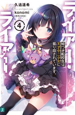 ライアー・ライアー (Liar Liar) #4