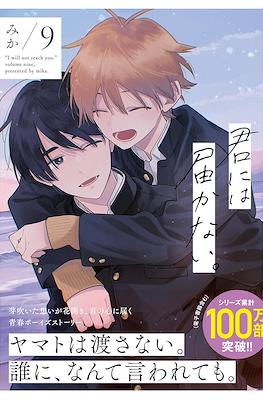 君には届かない。(Kimi ni wa Todokanai.) (Rústica) #9