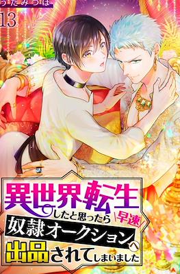異世界転生したと思ったら早速奴隷オークションへ出品されてしまいました (Isekai Tensei Shita to Omottara Sassoku Dorei Auction e Shuppan Sarete Shimashita)