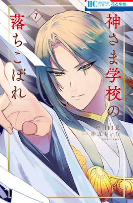 神さま学校の落ちこぼれ (Kamisama Gakkou no Ochikobore) #7