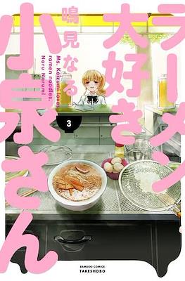 ラーメン大好き小泉さん (Ramen Daisuki Koizumi-san) #3