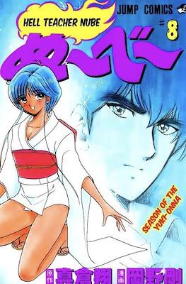 地獄先生ぬ～べ～ (Jigoku Sensei Nube) #8