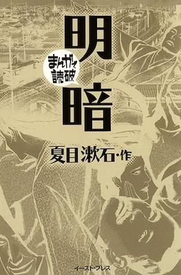 まんがで読破 #16