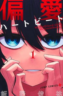 偏愛ハートビート My Girlfriend Gives Me Goosebumps! (Henai Heartbeat)
