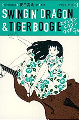 Swingin' Dragon & Tiger Boogie スインギンド ラゴン タイガー ブキ #3