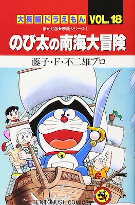 大長編ドラえもん (Daichōhen Doraemon/Doraemon Long Stories) #18
