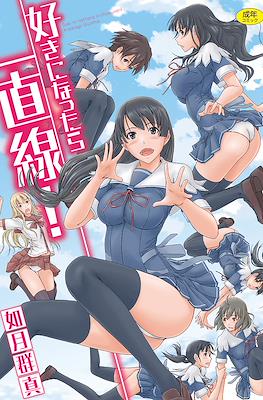 好きになったら一直線! (Suki ni Nattara Icchokusen!)