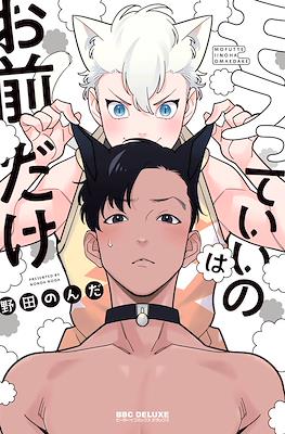 モフっていいのはお前だけ (Mofutte Ii no wa Omae dake)