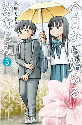 今日から始める幼なじみ (Kyou kara hajimeru osananajimi) #3