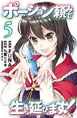 ポーション頼みで生き延びます (Potion-danomi de Ikinobimasu!) #5