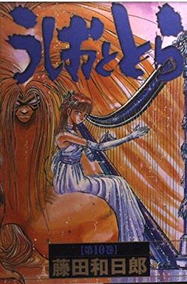 うしおととら(Ushio to Tora) #10