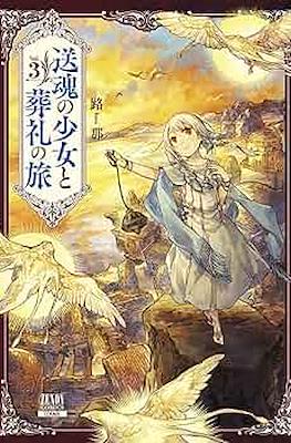 送魂の少女と葬礼の旅 (Soukon no Shoujo to Sourei no Tabi Alpi the Soul Sender) #3