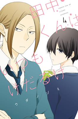 田中くんはいつもけだるげ (Tanaka-kun wa Itsumo Kedaruge) #4