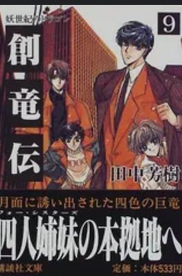 Mizuto no Shi Kyoudai Sohryuden - Gaiden #9
