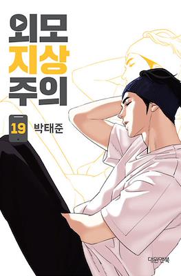 외모지상주의 (Lookism) #19
