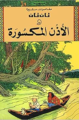 تان تان (Tintin) #4