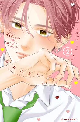 わたしの恋のはじめかた (Watashi No Koi No Hajimekata) #2