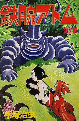 鉄腕アトム ワイド版 (Astro Boy - Wideban Edition) #7