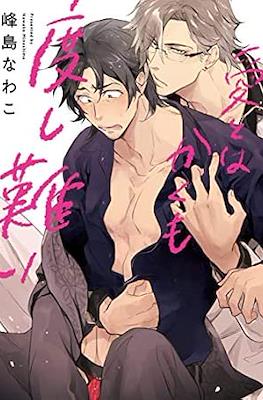 愛とはかくも度し難い (Ai to Haka Kumo Doshigatai)