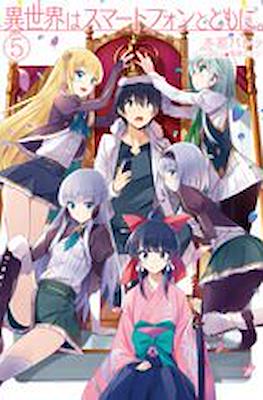異世界はスマートフォンとともに - In Another World with a Smartphone #5