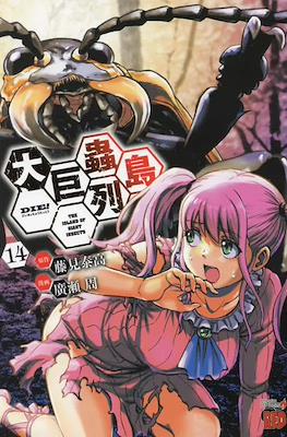 大巨蟲列島 The Island of Giant Insects (Dai Kyochuu Rettou) #14