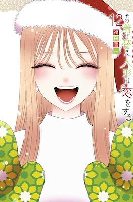 着せ恋 その着せ替え人形は恋をする その着せ替え人形〈ビスク・ドール〉は恋をする (Sono Kisekae