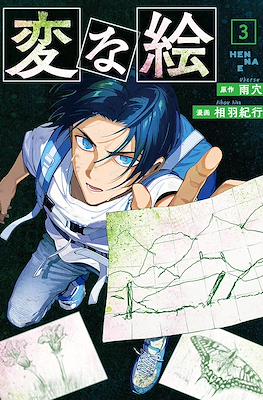 変な絵 (Strange Pictures) #3