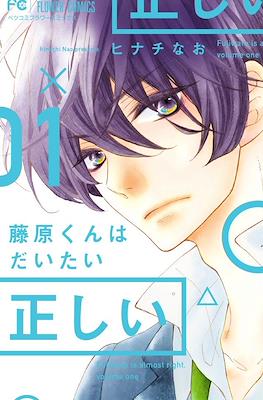 藤原くんはだいたい正しい (Fujiwara-kun wa Daitai Tadashii)