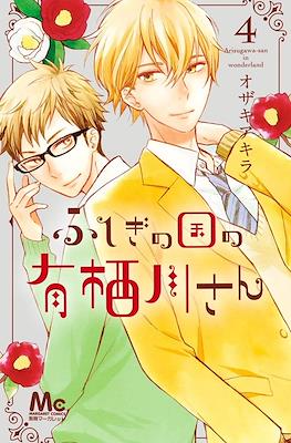 ふしぎの国の有栖川さん (Fushigi no Kuni no Arisugawa-san) #4