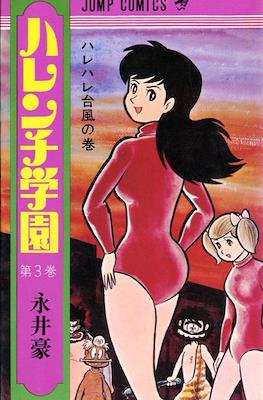ハレンチ学園 (Harenchi Gakuen Shameless School) #3