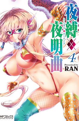 夜縛◆夜明曲 (Yoshibari ◇ Aubade) #4
