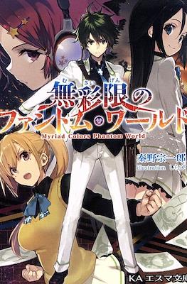 無彩限のファントム・ワールド Myriad Colors Phantom World (Musaigen no Phantom World)