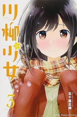 川柳少女 (Senryu Shoujo) #3