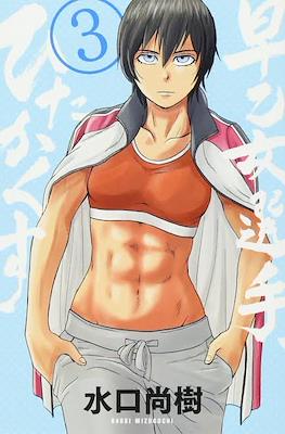 Saotome senshu hitakakusu #3