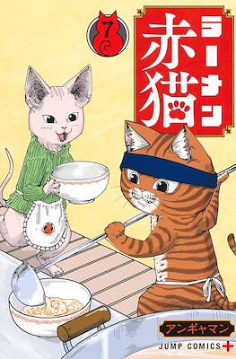 ラーメン赤猫 (Ramen Aka Neko) #7