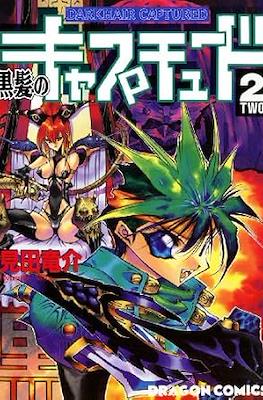 黒髪のキャプチュード (Kurokami no Captured / Darkhair Captured) #2