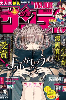 Weekly Shonen Sunday 2023 / 週刊少年サンデー 2023 (Revista) #12